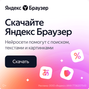 Скачать Яндекс Браузер с нейросетями