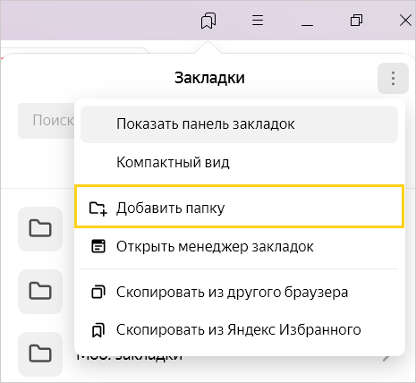 Закладки в Яндекс Браузере