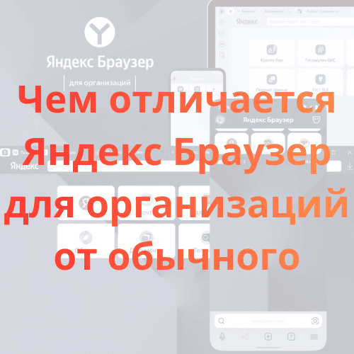 Чем отличается Яндекс Браузер для организаций от обычного