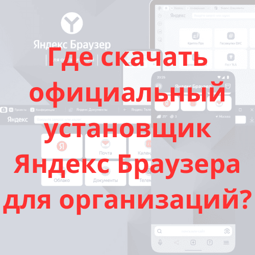 Где скачать официальный установщик Яндекс Браузера для организаций