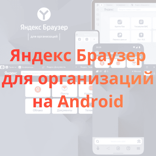 Яндекс Браузер для организаций на Android