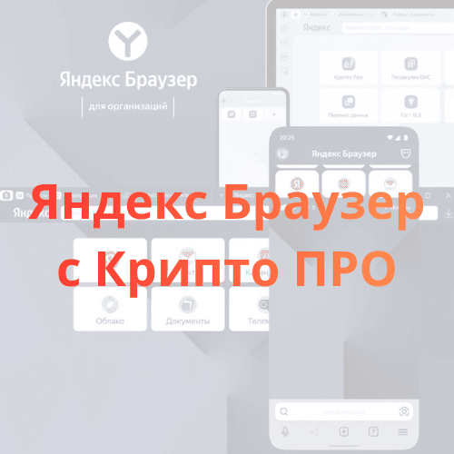 Яндекс Браузер с Крипто ПРО