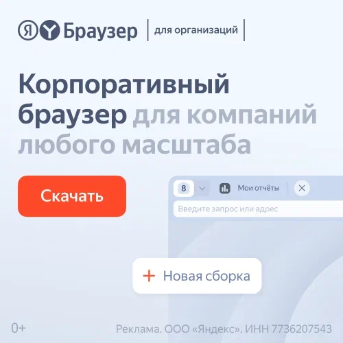 Тарифы Яндекс Браузера для бизнеса — цены и условия 2026