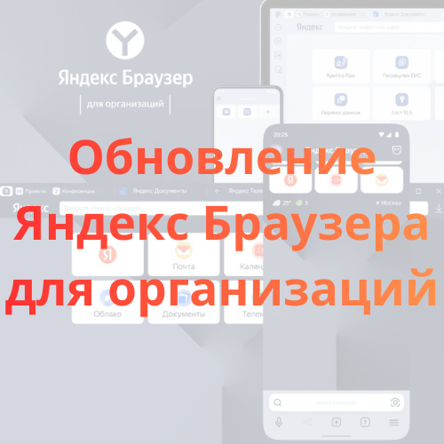 Обновление Яндекс Браузера для организаций