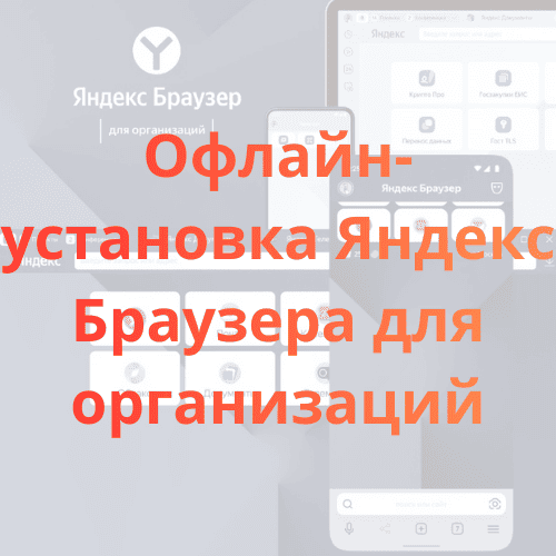 Офлайн-установка Яндекс Браузера для организаций