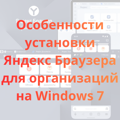 Особенности установки Яндекс Браузера для организаций на Windows 7