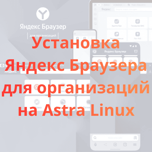 Установка Яндекс Браузера для организаций на Astra Linux